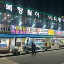 북항활어회시장
