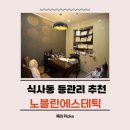 식사동 에스테틱 노블린에스테틱&스파 후기, 100% 수기 등관리 효과