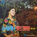 님이여 용서하소서 / 김세레나 (1969) 이미지