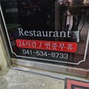 온천식당 본점 이미지