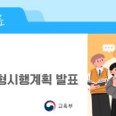 2028학년도 대학입학전형시행계획 발표 [교육부] 이미지