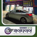 하이카센타 | 마산 엔진오일 가격 비교 그만하세요 타이어까지 한 번에 해결한 아반떼MD<하이타이어 마산내서점>