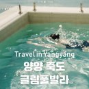 더힐러스병원 | 강원도 양양여행 | 글림풀빌라 오션뷰 펜션 숙박 후기