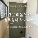 청주 형석1차 아파트 현관문 리폼 – 현대 S183 인테리어필름으로 새 집처럼!