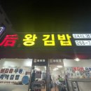 후왕김밥 이미지