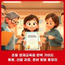 [한국저작권위원회] [초등학부모]저작권 이제 기본입니다. | 초등 영재교육원 완벽 가이드 - 종류, 선발 과정, 준비 방법 총정리