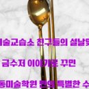 톡톡미술교습소 이미지