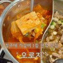 오로지김치찌개,돼지불고기청대점 | 청주대 중문 한식 맛집 ‘ 오로지 ’ 내돈내산 청대에서 가성비 가장 좋은 밥집