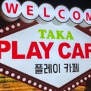 타카플레이카페 이미지