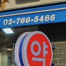 참약사플러스약국 | 종로5가 약국 성지 미래약국 방문 후기 추천 제품