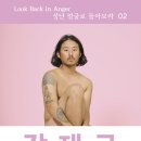 Look Back in Anger 2_강재구 이미지