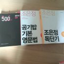 영어 2015 조은정 독단기, 공기밥 + 영어 공단기 500제 무료 팝니다. 이미지