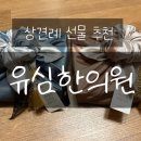 유심한의원 이미지