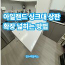 신상로 | 아일랜드 싱크대 상판 확장 넓히는 방법