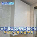 씨티모텔 | 부산 욕실 수건장 교체 가격, 욕실장 교체 시공 후기