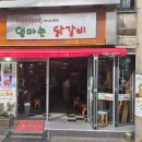 엄마손닭갈비 이미지