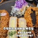 [서울] 강서구/ 수작카츠 프리미엄 마곡점