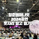 청춘썸머나잇 내돈내산 후기, 한여름밤의 라이브 콘서트 최고