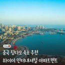 중국 칭다오 숙소 추천(하이이 인터내셔널 아파트, 나리다리조트 칭다오) 및 트립닷컴 할인코드