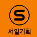 서일기획 이미지