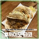 (주)까미노 | [까미노 타코] 안산 멕시칸 음식점 추천 타코 찐맛집 내돈내산 솔직후기