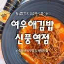 율하역 4번 출입구(1) | 신풍역맛집 여우애김밥 신풍역점 키토김밥 분식 메뉴 주차 후기
