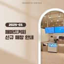 신동 레미안영통2단지 정문인근-서문인근 | 매머드커피 2025년 1월 신규 오픈 매장 안내