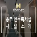 하우스터디충주연수센터독서실 이미지