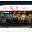 두찜 인천 송현점 이미지