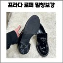프라다 페이턴트 레더 로퍼 밑창보강 후기 / 이쁜신발 오래신는 꿀팁!