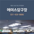 에이스당구장 이미지