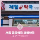 송파제일약국 이미지