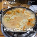 황해도만두전골 이미지