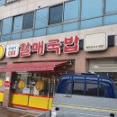 진배기원조할매국밥백천점 이미지