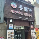 우밀가 상록점 / 후기