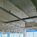 스카이스윙율하2지구점 이미지