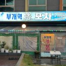 부개역호포차