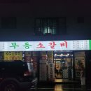 오천 | 순천 오천동 무등소갈비 순천오천지구맛집 후기