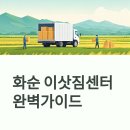 조항농로 | 화순 이삿짐센터 선택 완벽 가이드: 안전하고 경제적인 이사를 위한 5가지 핵심 체크포인트