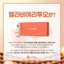 파랑새의원 | &lt;피부과 은실장&gt; 엘라비에 리투오 4세대 스킨부스터