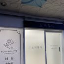 (주)자람디자인 | 화명동네일 패디 잘하는곳 노바뷰티 오픈기념 이벤트 후기