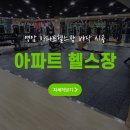 삼호아파트 | 영암군 삼호 아파트 헬스장 고무블럭 시공 후기 사례
