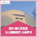 아단배드민턴장 이미지