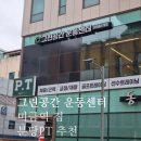 그린공간운동센터 | 분당PT 그린공간운동센터 미금점 - 미금역피티, 분당피티 추천
