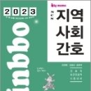 2023 빅마마 민경애 NCS 지역사회간호 기본서, 민경애,김철규, 스쿠리지 이미지