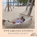 푸꾸옥 뉴월드리조트 프라이빗비치,바다카약, 해변근처 리조트내 식당 후기, 4살,9살