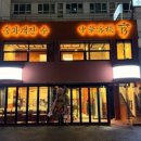 중화객잔수 이미지