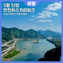 5월 국내여행 충북 단양 가볼만한곳 만천하스카이워크 전망대 영상후기