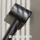 BLDC 드라이기, 항공모터 들어간 휴스톰 헤어제트 1600W 헤어 드라이어 써봄