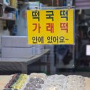 덕원떡집 - 동작구 동작대로7길 91 | 덕원떡집